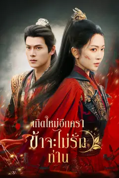 เกิดใหม่อีกครา ข้าจะไม่รักท่าน