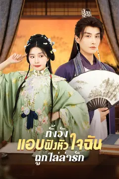 ทั้งวังแอบฟังหัวใจฉันถูกไล่ล่ารัก