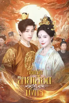 ลิขิตรักสายเลือดมังกร