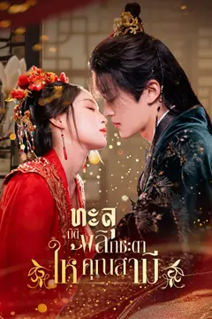 ทะลุมิติ พลิกชะตาให้คุณสามี