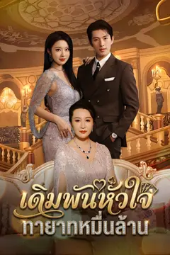 เดิมพันหัวใจ ทายาทหมื่นล้าน