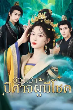 ฮองเฮาปีศาจผู้มีโชค