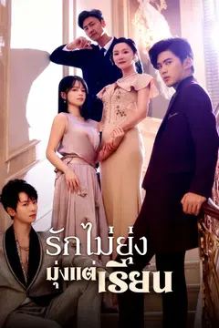 [พากย์ไทย]รักไม่ยุ่ง มุ่งแต่เรียน