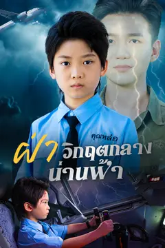 ฝ่าวิกฤตกลางน่านฟ้า