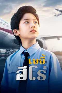 [พากย์ไทย]เบบี้ฮีโร่