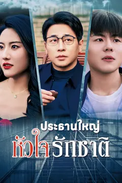ประธานใหญ่หัวใจรักชาติ