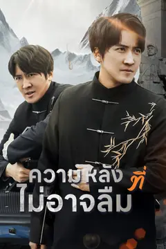 ความหลังที่ไม่อาจลืม