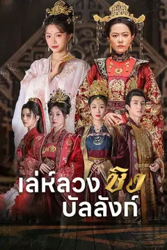 เล่ห์ลวงชิงบัลลังก์