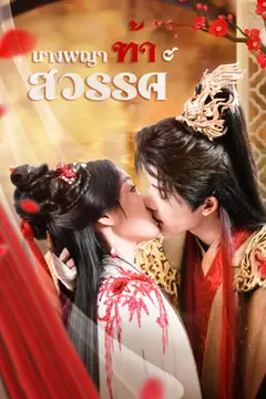 นางพญาท้าสวรรค์