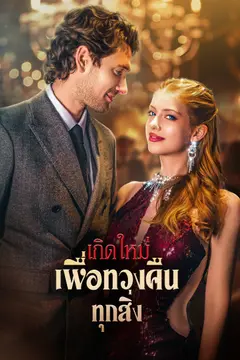 เกิดใหม่เพื่อทวงคืนทุกสิ่ง