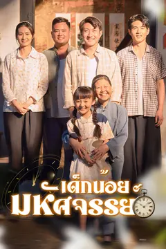 เด็กน้อยมหัศจรรย์