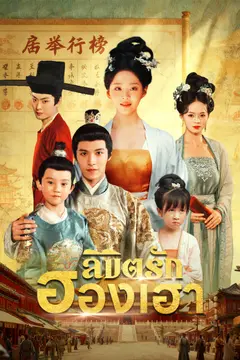ลิขิตรักฮองเฮา