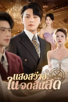แสงสว่างในจุดสิ้นสุด