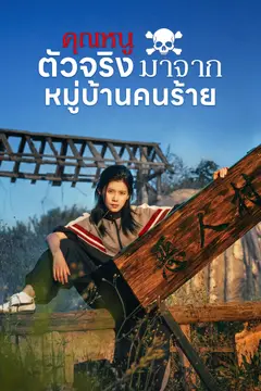 คุณหนูตัวจริงมาจากหมู่บ้านคนร้าย