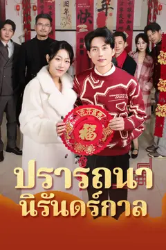[พากย์ไทย]ปรารถนานิรันดร์กาล