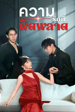 ความรักที่ผิดพลาด