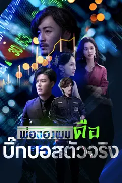 พ่อของผมคือบิ๊กบอสตัวจริง