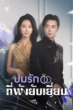 ปมรักที่พังยับเยี่ยม