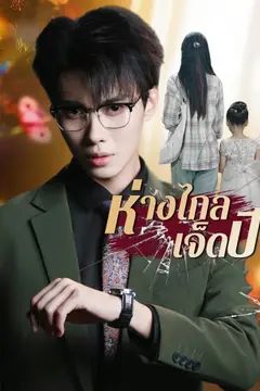 ห่างไกลเจ็ดปี