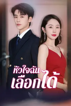 หัวใจฉันเลือกได้