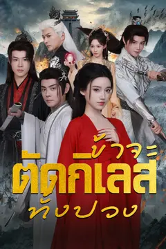 [พากย์ไทย]ข้าจะตัดกิเลสทั้งปวง