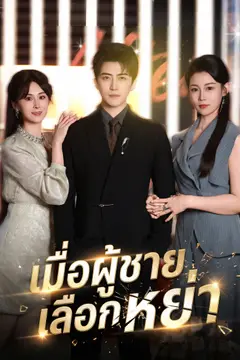 เมื่อผู้ชายเลือกหย่า