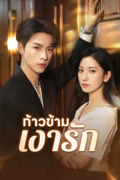 ก้าวข้ามเงารัก