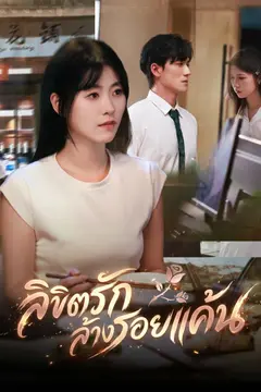ลิขิตรักล้างรอยแค้น