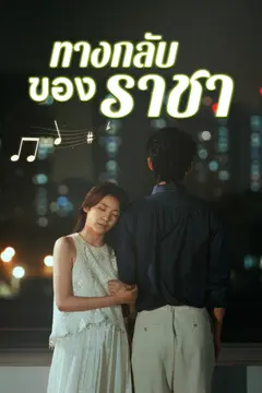 [พากย์ไทย]ทางกลับของราชา