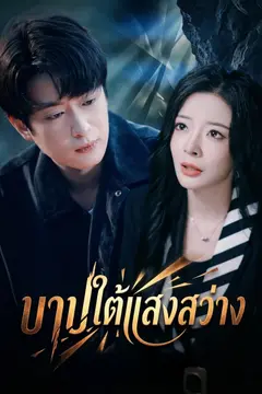 บาปใต้แสงสว่าง