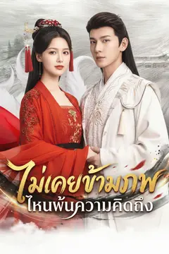 [พากย์ไทย]ตรมรักสามชาติมิอาจเลือน