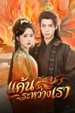 แค้นระหว่างเรา