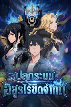 ปลุกระบบ อสูรไร้ขีดจำกัด