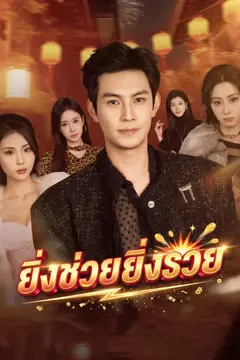 ยิ่งช่วยยิ่งรวย