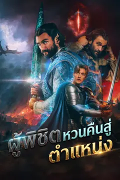 [พากย์ไทย]ผู้พิชิตหวนคืนสู่ตำแหน่ง