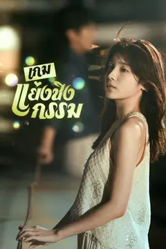 [พากย์ไทย]เกมแย่งชิงกรรม