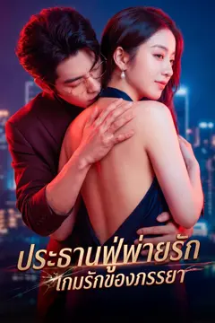 [พากย์ไทย] ประธานฟู่พ่ายรัก เกมรักของภรรยา