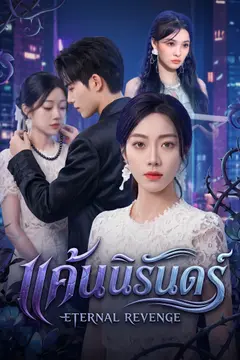[พากย์ไทย] แค้นนิรันดร์