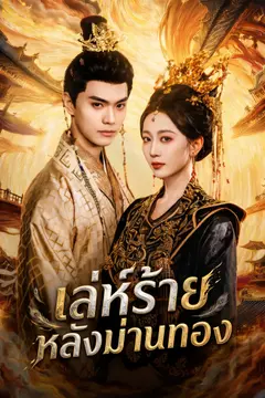 เล่ห์ร้ายหลังม่านทอง