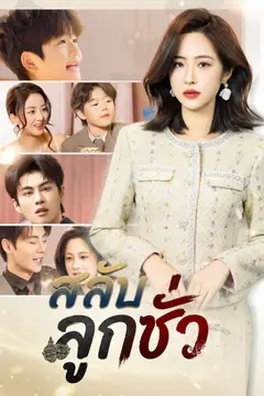 สลับลูกชั่ว