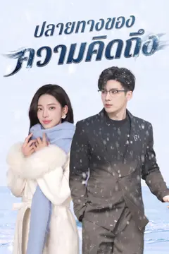 ปลายทางของความคิดถึง