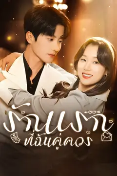 รักแรกที่ฉันคู่ควร