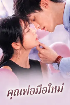 คุณพ่อมือใหม่