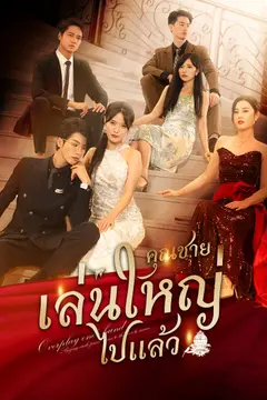 คุณชายเล่นใหญ่ไปแล้ว