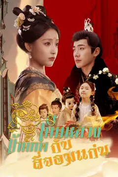 เมียหลวงข้ามภพกับสี่จอมแก่น