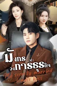 มังกรแห่งวงการธุรกิจ