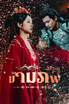 ลิขิตรักข้ามภพ