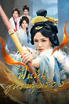 ฟื้นคืนสู่ความรุ่งเรือง